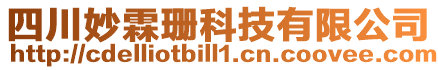 四川妙霖珊科技有限公司