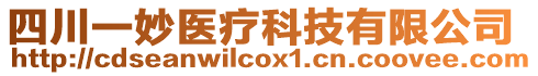 四川一妙醫療科技有限公司