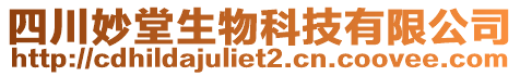 四川妙堂生物科技有限公司