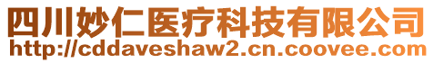 四川妙仁醫(yī)療科技有限公司
