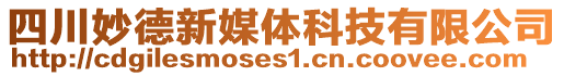 四川妙德新媒體科技有限公司