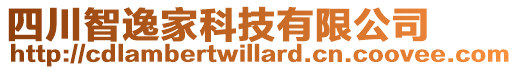 四川智逸家科技有限公司