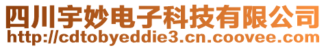 四川宇妙電子科技有限公司