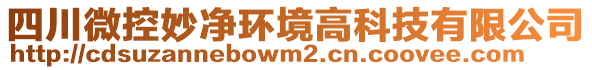 四川微控妙凈環境高科技有限公司
