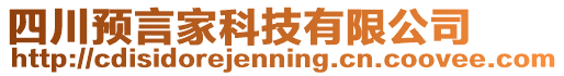 四川預言家科技有限公司