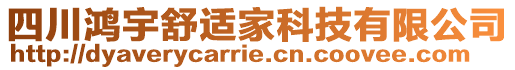 四川鴻宇舒適家科技有限公司