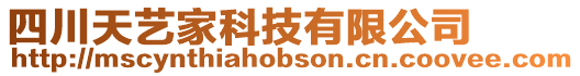 四川天藝家科技有限公司