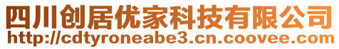 四川創(chuàng)居優(yōu)家科技有限公司