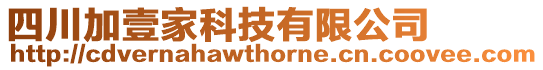 四川加壹家科技有限公司