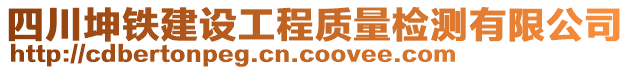 四川坤鐵建設工程質量檢測有限公司