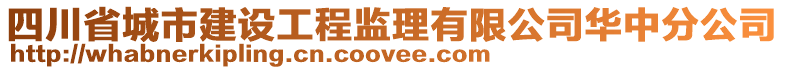 四川省城市建設工程監理有限公司華中分公司