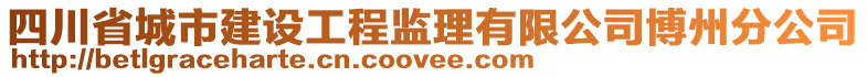 四川省城市建設(shè)工程監(jiān)理有限公司博州分公司