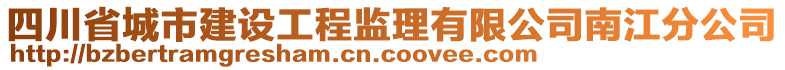 四川省城市建設(shè)工程監(jiān)理有限公司南江分公司