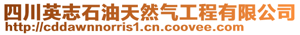 四川英志石油天然氣工程有限公司