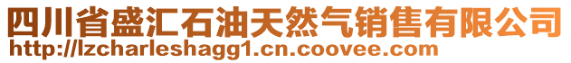 四川省盛匯石油天然氣銷售有限公司