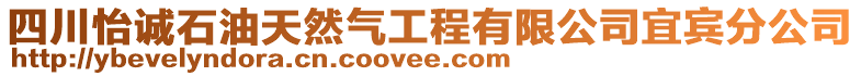 四川怡誠(chéng)石油天然氣工程有限公司宜賓分公司