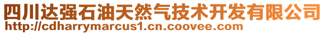 四川達(dá)強(qiáng)石油天然氣技術(shù)開發(fā)有限公司