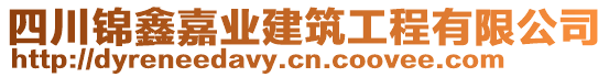 四川錦鑫嘉業(yè)建筑工程有限公司