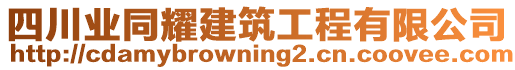 四川業(yè)同耀建筑工程有限公司