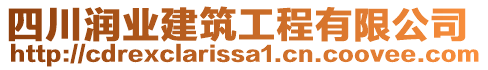 四川潤(rùn)業(yè)建筑工程有限公司