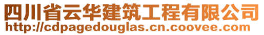 四川省云華建筑工程有限公司