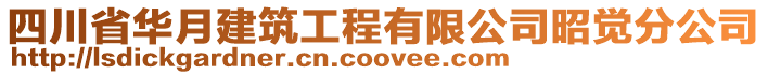 四川省華月建筑工程有限公司昭覺分公司