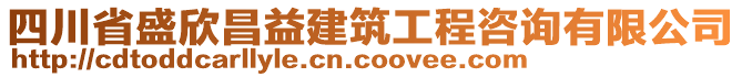 四川省盛欣昌益建筑工程咨詢有限公司