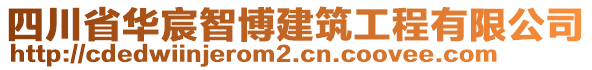 四川省華宸智博建筑工程有限公司