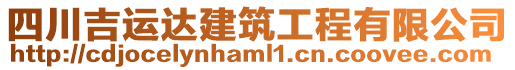 四川吉運達建筑工程有限公司