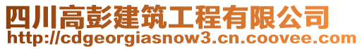 四川高彭建筑工程有限公司