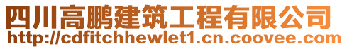 四川高鵬建筑工程有限公司