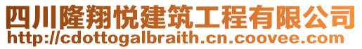 四川隆翔悅建筑工程有限公司