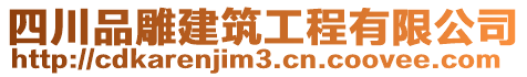 四川品雕建筑工程有限公司