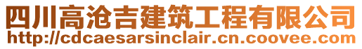 四川高滄吉建筑工程有限公司