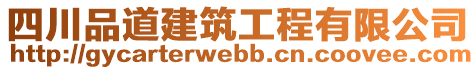 四川品道建筑工程有限公司