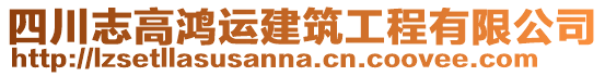 四川志高鴻運建筑工程有限公司