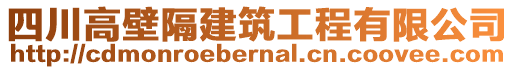 四川高壁隔建筑工程有限公司