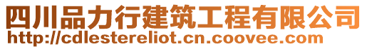 四川品力行建筑工程有限公司