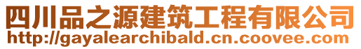 四川品之源建筑工程有限公司