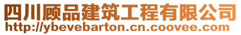 四川顧品建筑工程有限公司