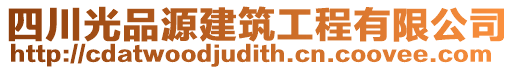 四川光品源建筑工程有限公司