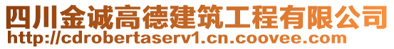 四川金誠高德建筑工程有限公司