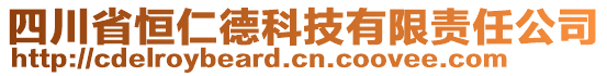 四川省恒仁德科技有限責任公司