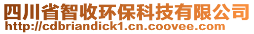 四川省智收環(huán)保科技有限公司