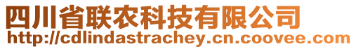 四川省聯(lián)農(nóng)科技有限公司