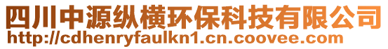 四川中源縱橫環?？萍加邢薰? style=