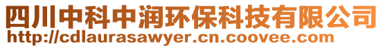 四川中科中潤環(huán)保科技有限公司