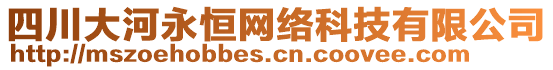 四川大河永恒網(wǎng)絡科技有限公司