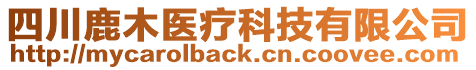 四川鹿木醫(yī)療科技有限公司