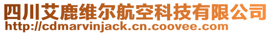 四川艾鹿維爾航空科技有限公司